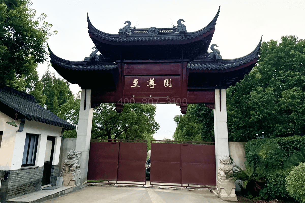 至尊园